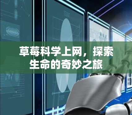 草莓科学上网，探索生命的奇妙之旅