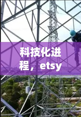 科技化进程，etsy 科学上网如何让科技更贴近生活