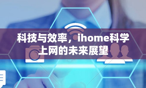 科技与效率，ihome科学上网的未来展望