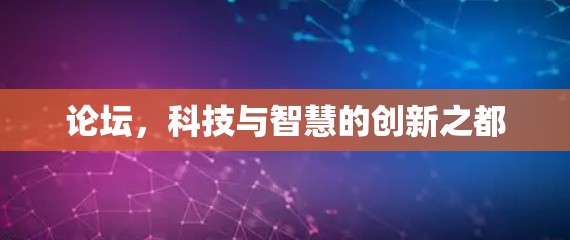 论坛，科技与智慧的创新之都