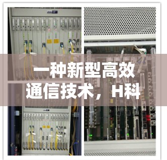一种新型高效通信技术，H科学上网