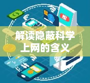 解读隐蔽科学上网的含义