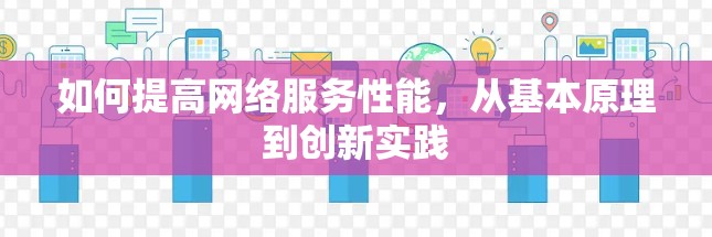 如何提高网络服务性能，从基本原理到创新实践