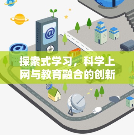 探索式学习，科学上网与教育融合的创新路径