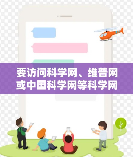 要访问科学网、维普网或中国科学网等科学网站，您可以按照以下步骤操作