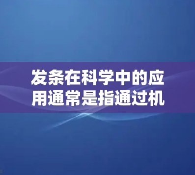 发条在科学中的应用通常是指通过机械装置的运动来模拟或控制科学现象，如振动、波纹等，用于实验或研究。科学上网则指利用互联网进行科学学习、研究或信息获取