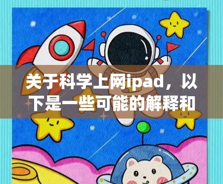关于科学上网ipad，以下是一些可能的解释和解决方案