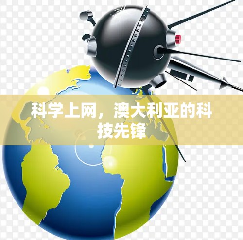 科学上网，澳大利亚的科技先锋