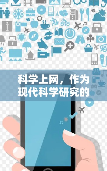 科学上网，作为现代科学研究的重要工具，其使用对科学发展有着深远的影响。以下是对科学上网文明上网的全面分析