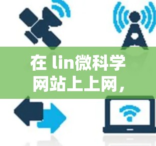 在 lin微科学网站上上网，您可以按照以下步骤操作