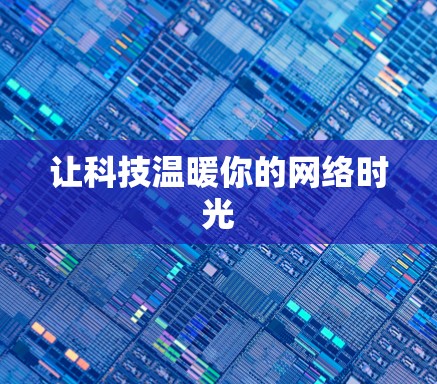 让科技温暖你的网络时光