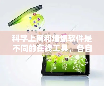 科学上网和墙纸软件是不同的在线工具，各自服务于不同的需求。以下是它们的详细区别和用途