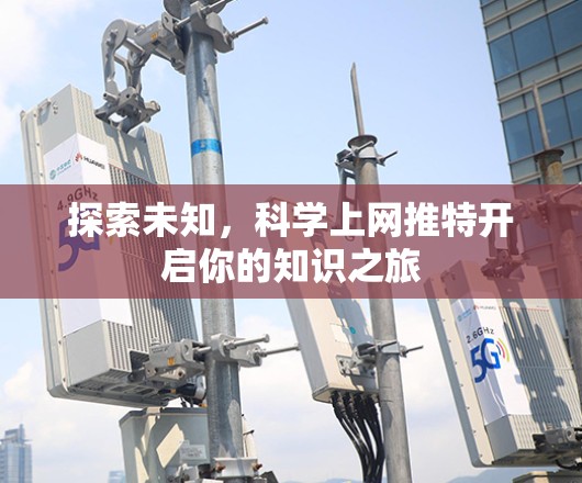 探索未知，科学上网推特开启你的知识之旅