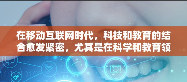 在移动互联网时代，科技和教育的结合愈发紧密，尤其是在科学和教育领域。以下是移动热点科学上网的相关信息