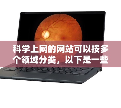 科学上网的网站可以按多个领域分类，以下是一些主要的网站和资源