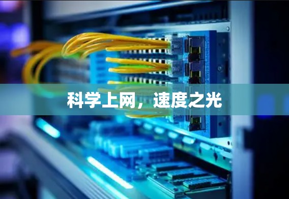 科学上网，速度之光