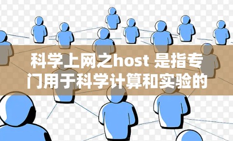 科学上网之host 是指专门用于科学计算和实验的服务器，提供高性能、高可用性和强大的计算资源。选择合适的科学上网服务器需要综合考虑以下几个方面