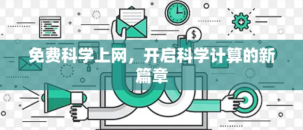 免费科学上网，开启科学计算的新篇章