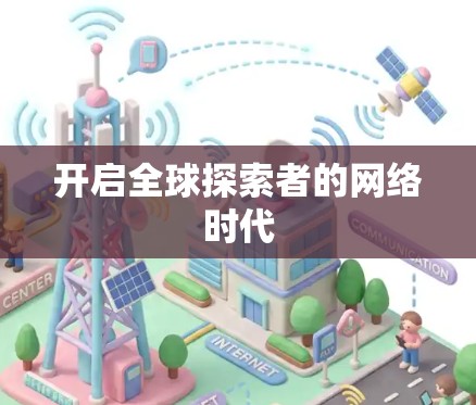 开启全球探索者的网络时代