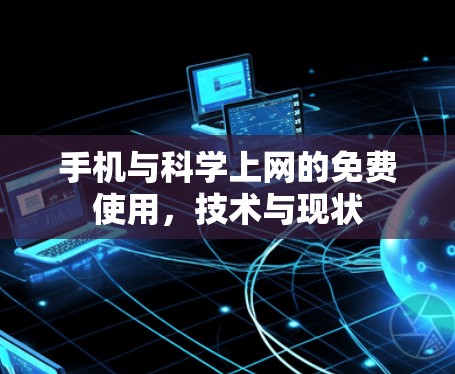 手机与科学上网的免费使用，技术与现状