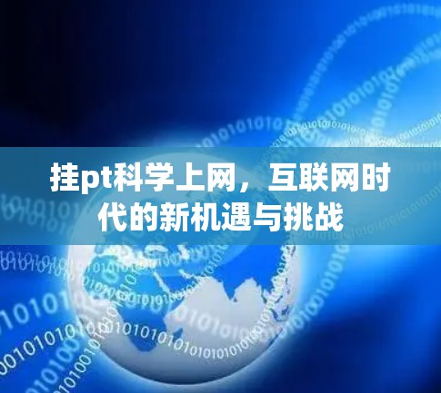 挂pt科学上网，互联网时代的新机遇与挑战