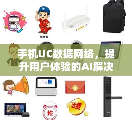 手机UC数据网络，提升用户体验的AI解决方案