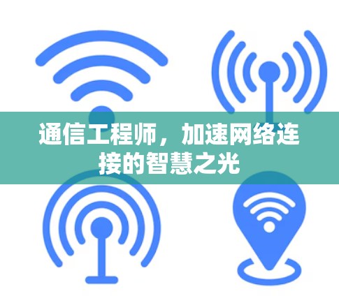 通信工程师，加速网络连接的智慧之光