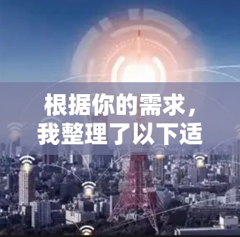 根据你的需求，我整理了以下适合的不同场景加速器软件推荐
