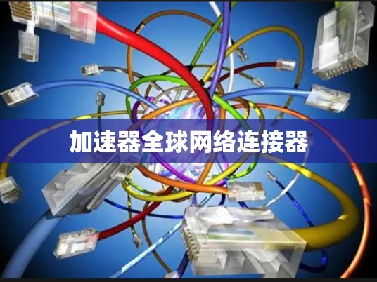 加速器全球网络连接器