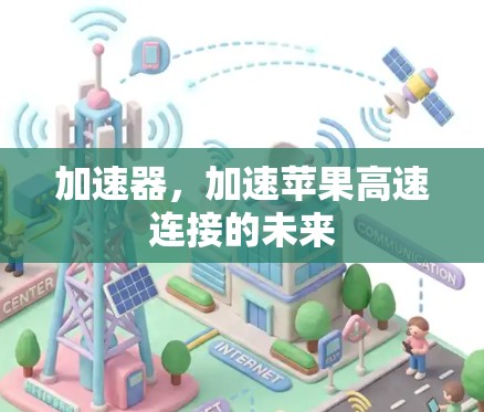 加速器，加速苹果高速连接的未来