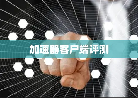 加速器客户端评测