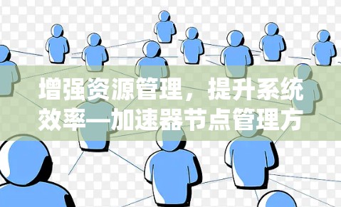 增强资源管理，提升系统效率—加速器节点管理方案