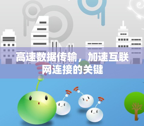 高速数据传输，加速互联网连接的关键