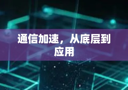通信加速，从底层到应用