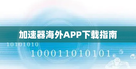 加速器海外APP下载指南