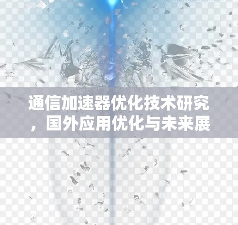 通信加速器优化技术研究，国外应用优化与未来展望
