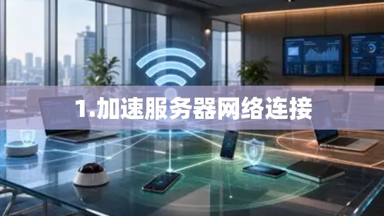 1.加速服务器网络连接