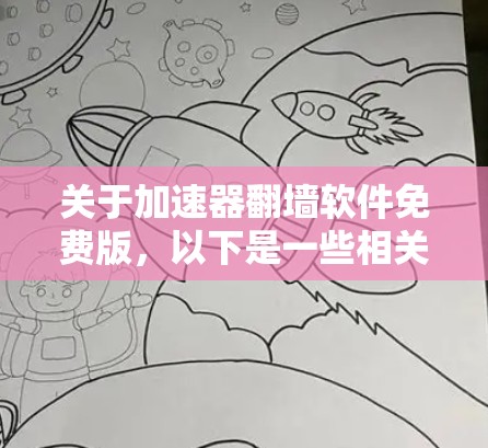 关于加速器翻墙软件免费版，以下是一些相关信息和分析