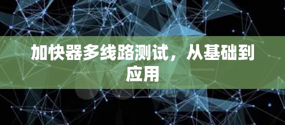 加快器多线路测试，从基础到应用