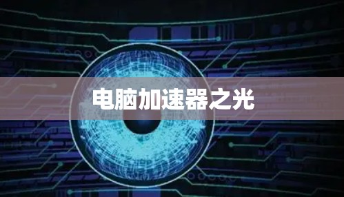 电脑加速器之光