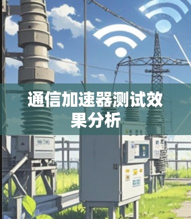 通信加速器测试效果分析