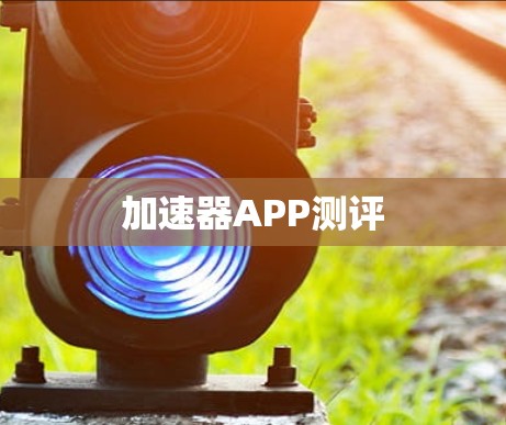 加速器APP测评