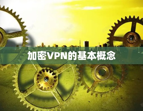加密VPN的基本概念