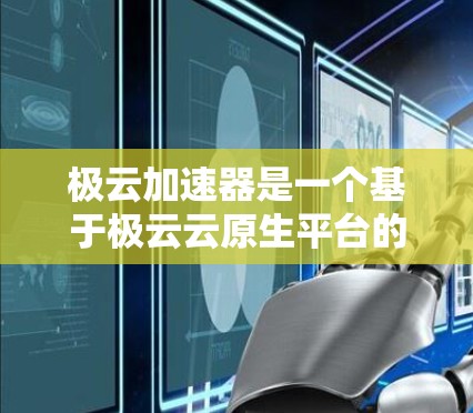极云加速器是一个基于极云云原生平台的加速工具，用于加速视频、直播等视频内容。如果你想将极云加速器连接到海外，以下是一些步骤和信息供参考