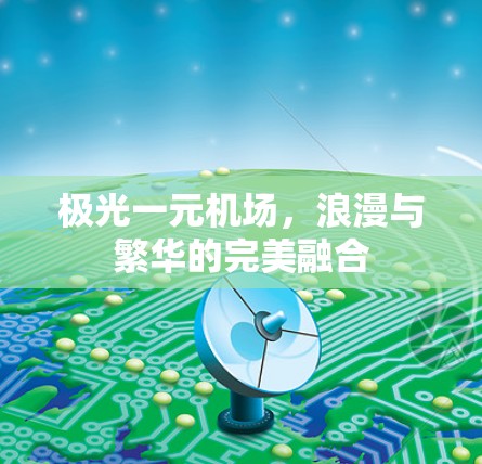 极光一元机场，浪漫与繁华的完美融合