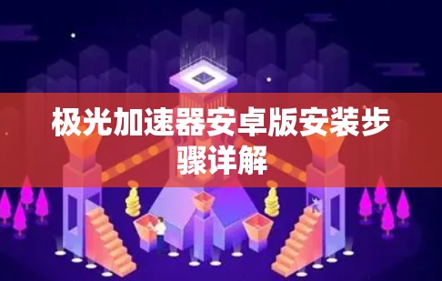 极光加速器安卓版安装步骤详解 极光加速器安卓版安装步骤详解