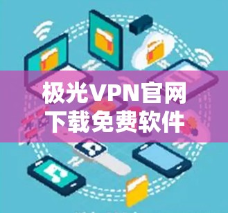 极光VPN官网下载免费软件