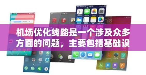 机场优化线路是一个涉及众多方面的问题,主要包括基础设施优化、服务优化、运营优化以及技术升级等方面。以下是一些可能涉及机场优化线路的内容 机场优化线路是一个涉及众多方面的问题,主要包括基础设施优化、服务优化、运营优化以及技术升级等方面。以下是一些可能涉及机场优化线路的内容
