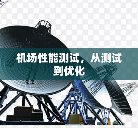 机场性能测试，从测试到优化