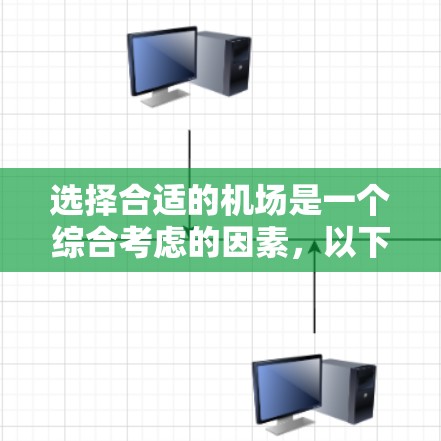 选择合适的机场是一个综合考虑的因素，以下是一个结构化的指南，帮助您做出明智的选择